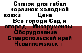 Станок для гибки корзинок холодной ковки GS-K › Цена ­ 16 200 - Все города Сад и огород » Инструменты. Оборудование   . Ставропольский край,Невинномысск г.